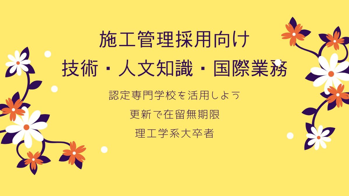 施工管理向け　技術・人文知識・国際業務について