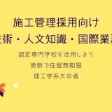 技術・人文知識・国際業務について（施工管理向け）（在留資格）
