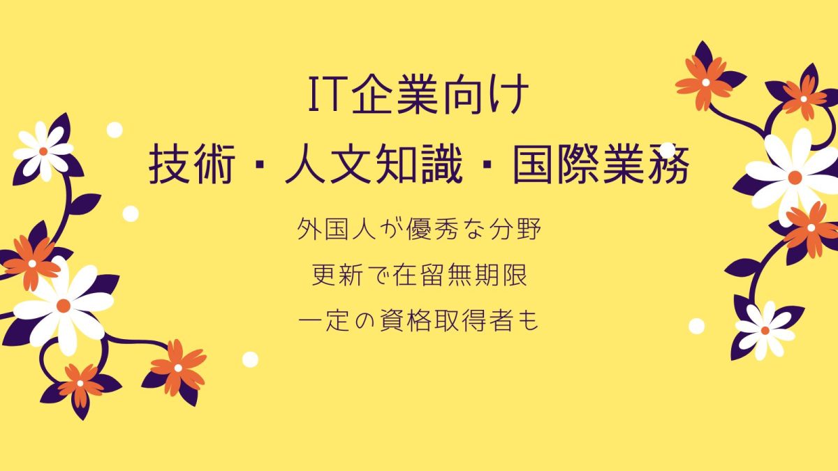 IT企業向け　技術・人文知識・国際業務について