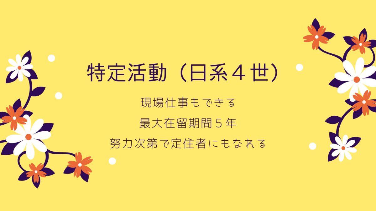 特定活動(日系4世)について