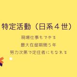 特定活動（日系４世）について（採用企業様向け）(在留資格)